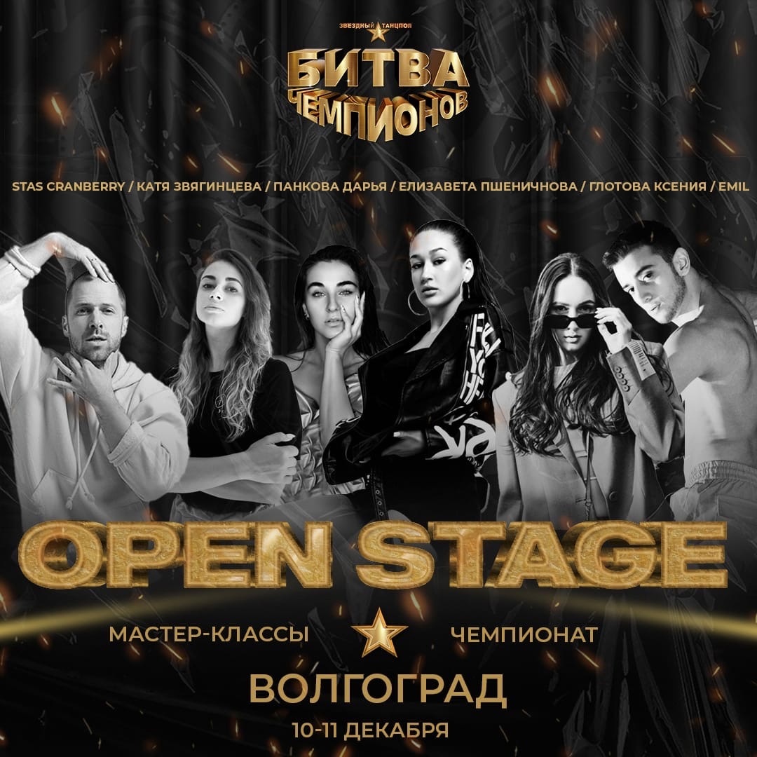 Open Stage Волгоград